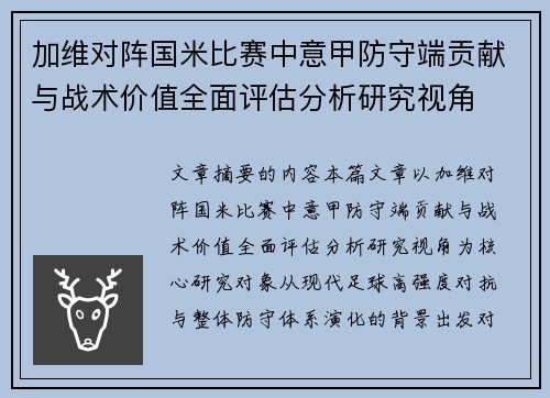 加维对阵国米比赛中意甲防守端贡献与战术价值全面评估分析研究视角