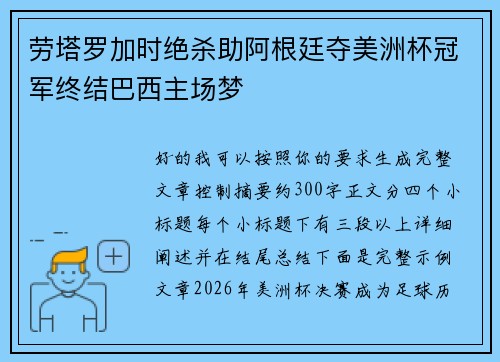 劳塔罗加时绝杀助阿根廷夺美洲杯冠军终结巴西主场梦