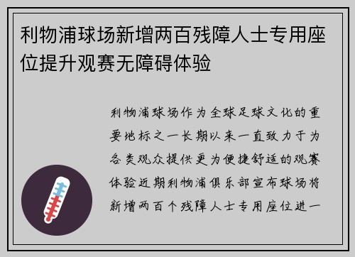 利物浦球场新增两百残障人士专用座位提升观赛无障碍体验