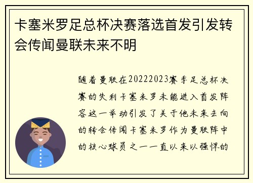 卡塞米罗足总杯决赛落选首发引发转会传闻曼联未来不明