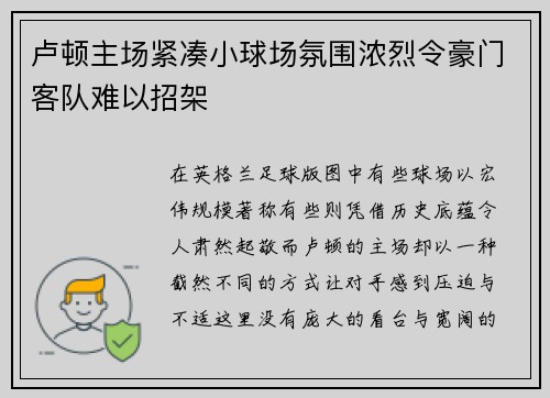 卢顿主场紧凑小球场氛围浓烈令豪门客队难以招架
