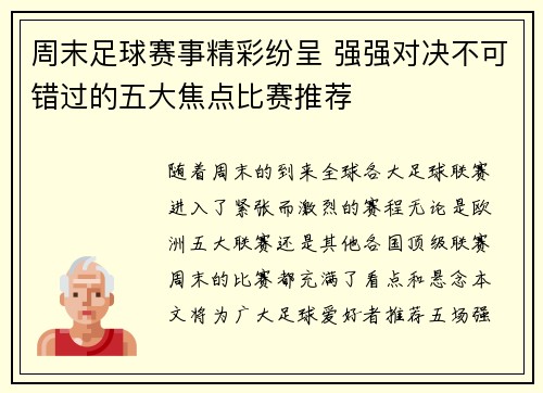 周末足球赛事精彩纷呈 强强对决不可错过的五大焦点比赛推荐