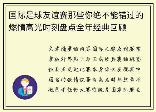 国际足球友谊赛那些你绝不能错过的燃情高光时刻盘点全年经典回顾