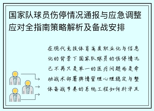 国家队球员伤停情况通报与应急调整应对全指南策略解析及备战安排
