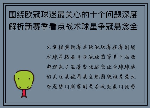围绕欧冠球迷最关心的十个问题深度解析新赛季看点战术球星争冠悬念全景解读