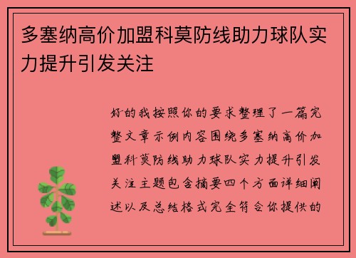 多塞纳高价加盟科莫防线助力球队实力提升引发关注