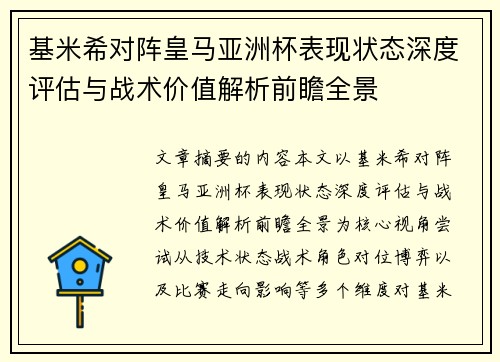 基米希对阵皇马亚洲杯表现状态深度评估与战术价值解析前瞻全景