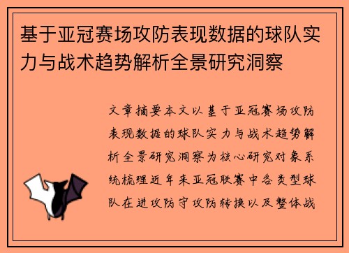 基于亚冠赛场攻防表现数据的球队实力与战术趋势解析全景研究洞察