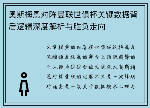 奥斯梅恩对阵曼联世俱杯关键数据背后逻辑深度解析与胜负走向