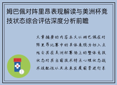 姆巴佩对阵里昂表现解读与美洲杯竞技状态综合评估深度分析前瞻
