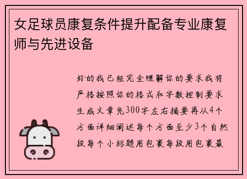 女足球员康复条件提升配备专业康复师与先进设备