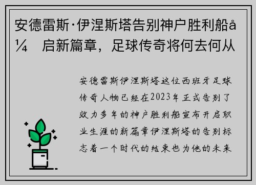 安德雷斯·伊涅斯塔告别神户胜利船开启新篇章，足球传奇将何去何从