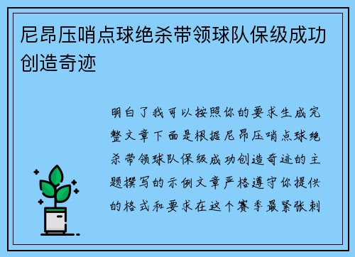尼昂压哨点球绝杀带领球队保级成功创造奇迹