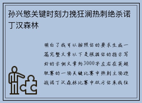 孙兴慜关键时刻力挽狂澜热刺绝杀诺丁汉森林