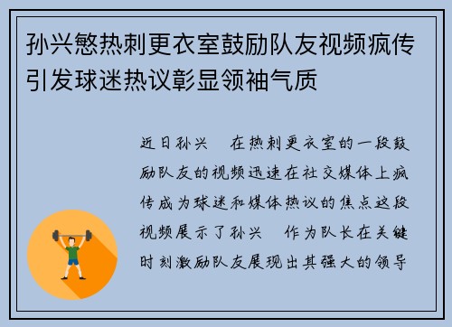 孙兴慜热刺更衣室鼓励队友视频疯传引发球迷热议彰显领袖气质