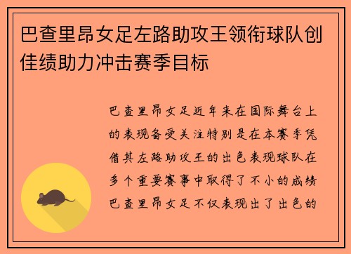 巴查里昂女足左路助攻王领衔球队创佳绩助力冲击赛季目标