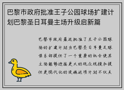 巴黎市政府批准王子公园球场扩建计划巴黎圣日耳曼主场升级启新篇