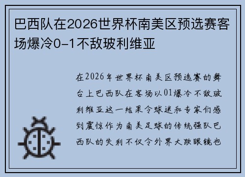 巴西队在2026世界杯南美区预选赛客场爆冷0-1不敌玻利维亚