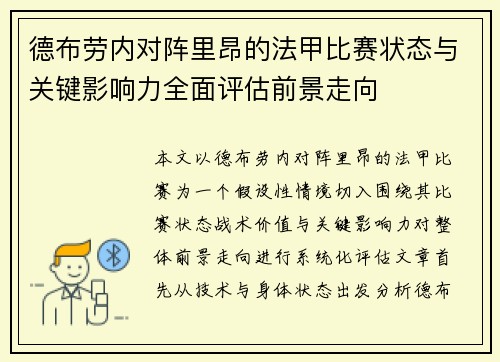 德布劳内对阵里昂的法甲比赛状态与关键影响力全面评估前景走向