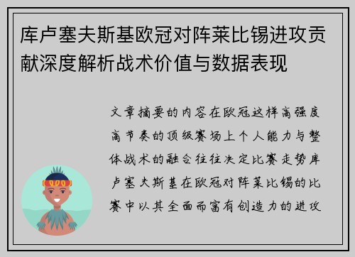 库卢塞夫斯基欧冠对阵莱比锡进攻贡献深度解析战术价值与数据表现