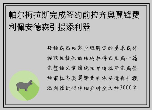帕尔梅拉斯完成签约前拉齐奥翼锋费利佩安德森引援添利器