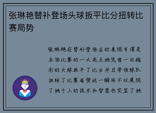 张琳艳替补登场头球扳平比分扭转比赛局势