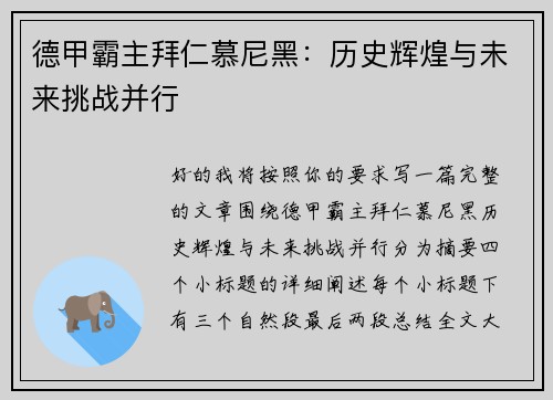 德甲霸主拜仁慕尼黑：历史辉煌与未来挑战并行
