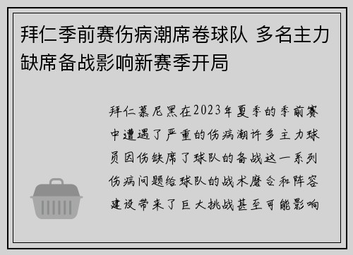拜仁季前赛伤病潮席卷球队 多名主力缺席备战影响新赛季开局