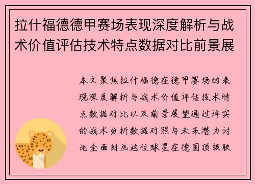 拉什福德德甲赛场表现深度解析与战术价值评估技术特点数据对比前景展望