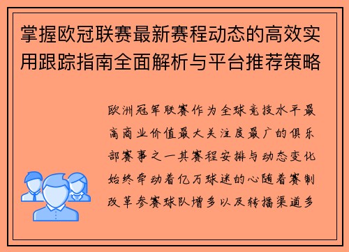 掌握欧冠联赛最新赛程动态的高效实用跟踪指南全面解析与平台推荐策略
