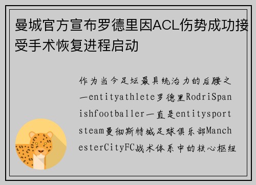 曼城官方宣布罗德里因ACL伤势成功接受手术恢复进程启动