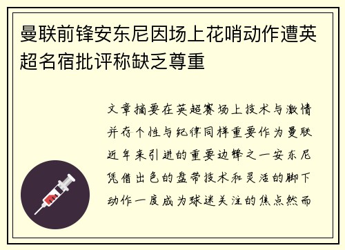 曼联前锋安东尼因场上花哨动作遭英超名宿批评称缺乏尊重