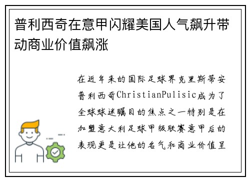 普利西奇在意甲闪耀美国人气飙升带动商业价值飙涨