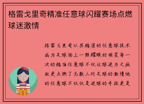 格雷戈里奇精准任意球闪耀赛场点燃球迷激情