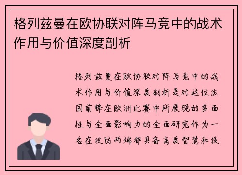 格列兹曼在欧协联对阵马竞中的战术作用与价值深度剖析