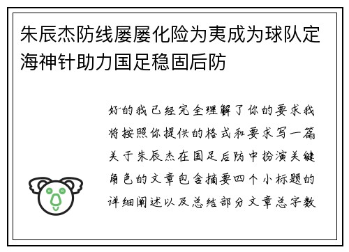 朱辰杰防线屡屡化险为夷成为球队定海神针助力国足稳固后防