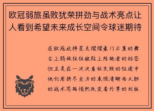 欧冠弱旅虽败犹荣拼劲与战术亮点让人看到希望未来成长空间令球迷期待