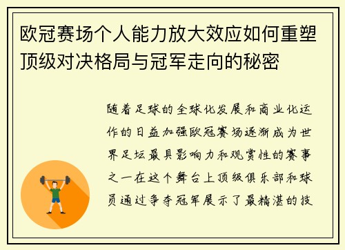 欧冠赛场个人能力放大效应如何重塑顶级对决格局与冠军走向的秘密