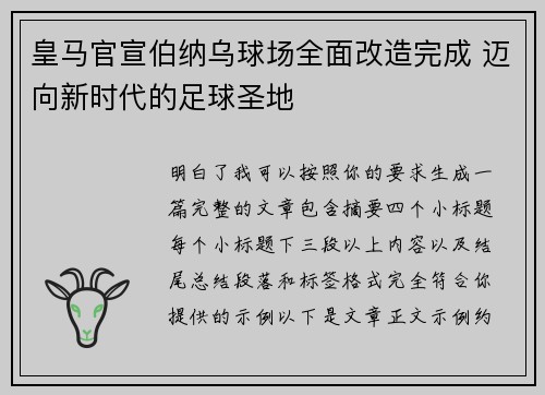 皇马官宣伯纳乌球场全面改造完成 迈向新时代的足球圣地