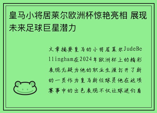 皇马小将居莱尔欧洲杯惊艳亮相 展现未来足球巨星潜力