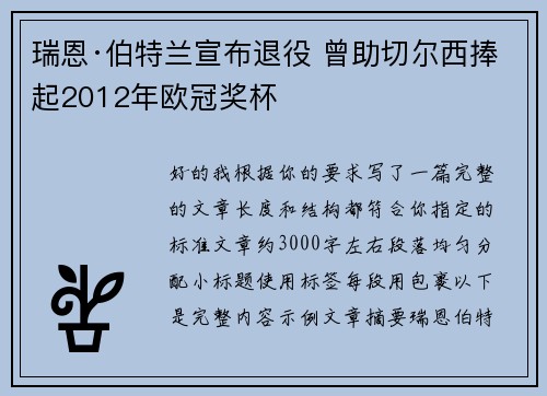 瑞恩·伯特兰宣布退役 曾助切尔西捧起2012年欧冠奖杯