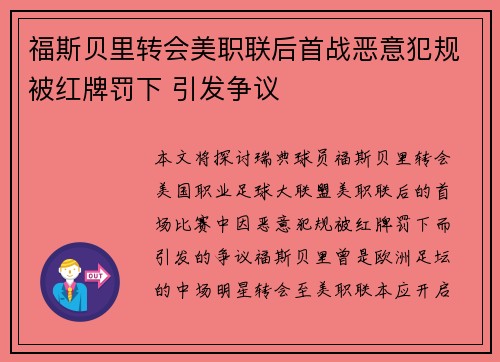 福斯贝里转会美职联后首战恶意犯规被红牌罚下 引发争议