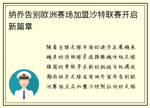 纳乔告别欧洲赛场加盟沙特联赛开启新篇章