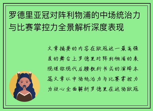 罗德里亚冠对阵利物浦的中场统治力与比赛掌控力全景解析深度表现