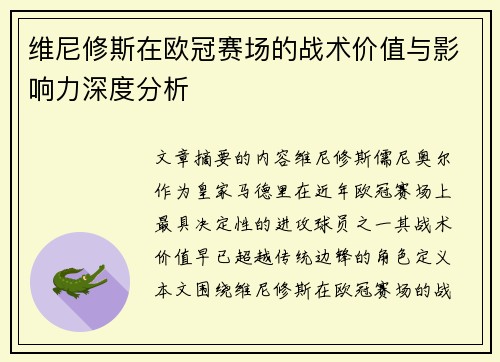 维尼修斯在欧冠赛场的战术价值与影响力深度分析