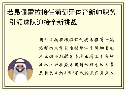 若昂佩雷拉接任葡萄牙体育新帅职务 引领球队迎接全新挑战
