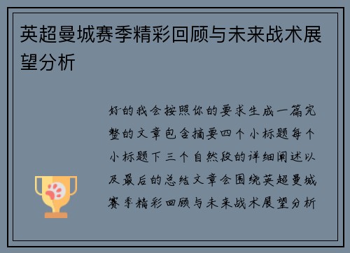 英超曼城赛季精彩回顾与未来战术展望分析