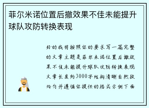 菲尔米诺位置后撤效果不佳未能提升球队攻防转换表现
