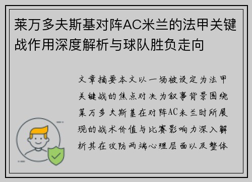莱万多夫斯基对阵AC米兰的法甲关键战作用深度解析与球队胜负走向
