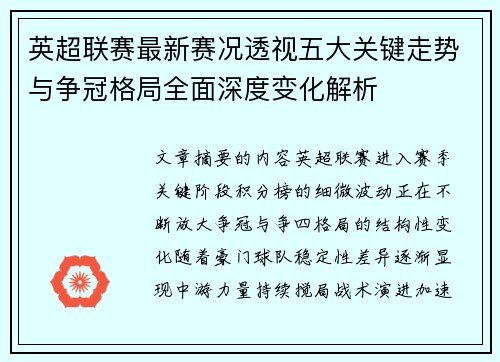 英超联赛最新赛况透视五大关键走势与争冠格局全面深度变化解析